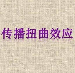 扭曲效应,揭秘心理扭曲效应的奥秘